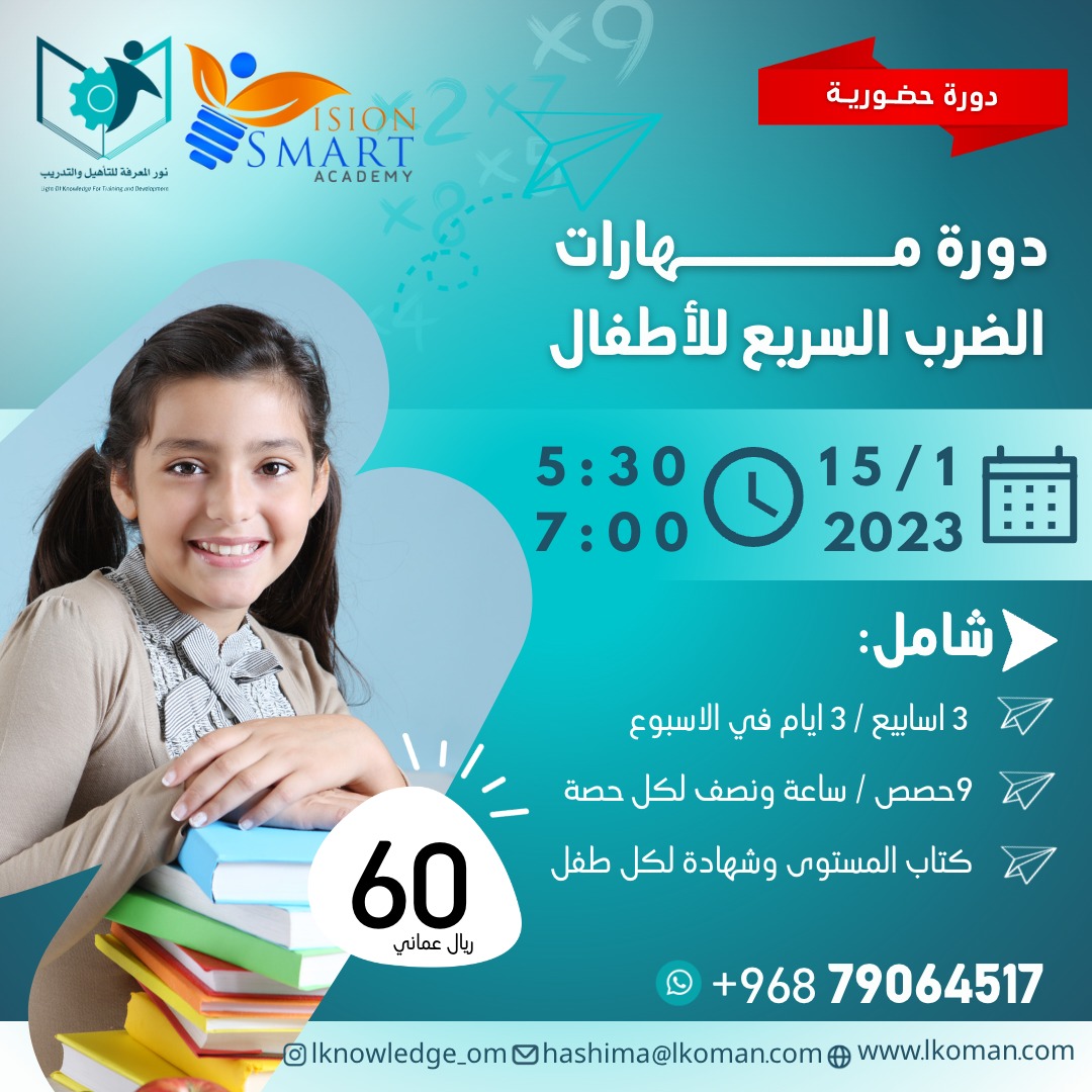 مهارات الضرب السريع للأطفال